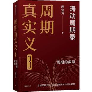 涛动周期录 作品 人生财富靠康波 周金涛经典 穿越周期探究宏观规律与行业趋势 周期天王 周期真实义3