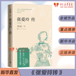 张爱玲传 余斌著 严谨地以文献为依据 对张爱玲生平及其作品做了全面深入的叙论 人民文学出版社
