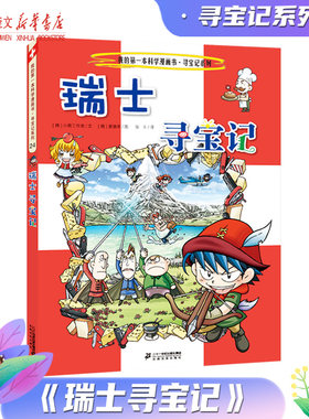 瑞士寻宝记 我的第一本历史知识漫画书 6-8-10-12岁中小学生一二三四五六年级科普百科故事书少儿童环游世界课外书环球寻宝记
