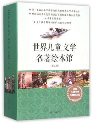 世界儿童文学名著绘本馆-第三辑（全10册）套装