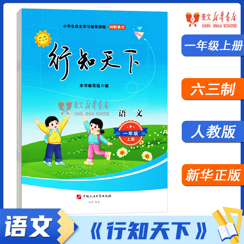 【2026秋】小学行知天下 语文 一年级上册(人教版) 潍坊地区专用9787563690176