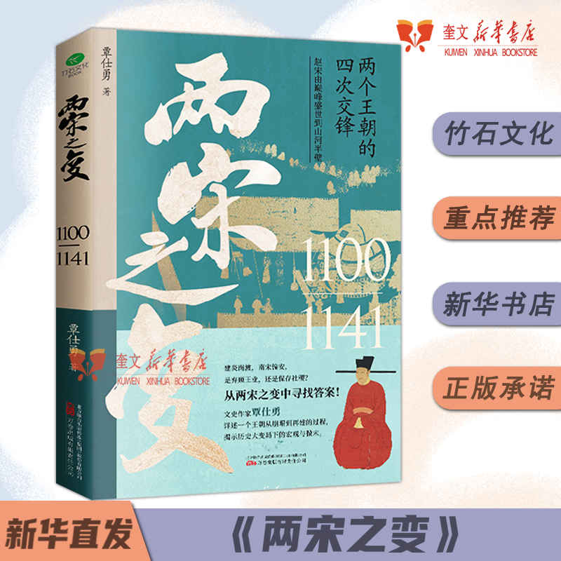 两宋之变 覃仕勇著 详述赵宋王朝从崩塌到再建的过程描绘了自1100年正月徽宗赵佶继位起到1141年宋金绍兴和议南北对峙的历史书籍