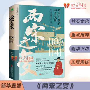 过程描绘了自1100年正月徽宗赵佶继位起到1141年宋金绍兴和议南北对峙 详述赵宋王朝从崩塌到再建 历史书籍 覃仕勇著 两宋之变