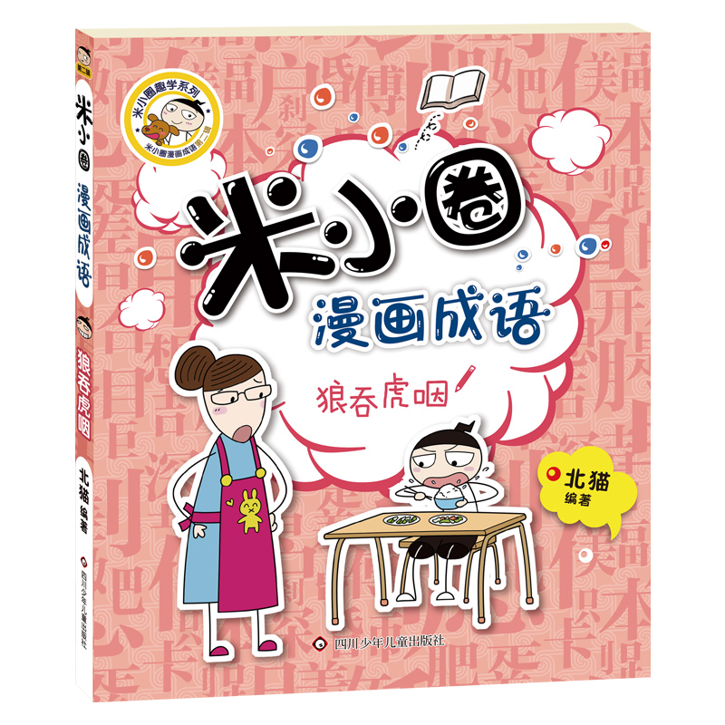 米小圈漫画成语-狼吞虎咽