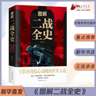 中国华侨出版 世界大战 社 全彩再现惊心动魄 图解二战全史