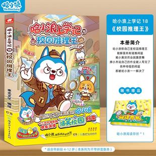 哈小浪上学记18校园推理王 哈小浪系列作品 萌趣漫画益智科普 6-12岁儿童小学生课外阅读动画动漫书籍正版
