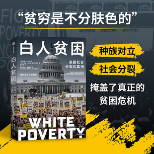 白人贫困 美国社会分裂的真相 威廉 ·J.巴伯二世著 社会活动家视角下的真实美国 美国社会的不平等与贫困问题