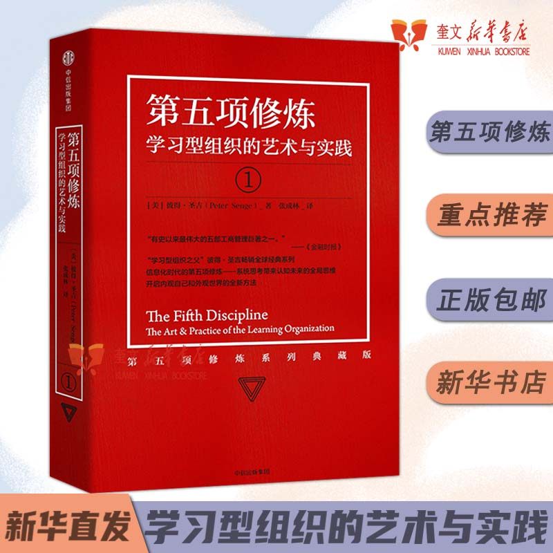 第五项修炼 学习型组织的艺术与实践 彼得圣吉 著 中信出版社出版 正版书籍