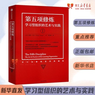 彼得圣吉 著 中信出版 第五项修炼 正版 艺术与实践 社出版 书籍 学习型组织