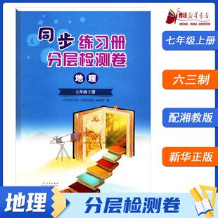 湘教版 同步练习册分层检测卷地理七年级上册 潍坊专用9787209160117 2025秋