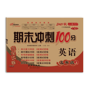 三年级起始版 全新版 期末冲刺100分 人教PEP 2021秋英语五年级上册