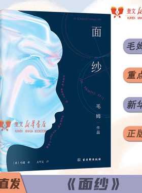 面纱 足本无删减月亮与六便士作者毛姆人性三部曲之首英国小说经典读物讲述现代女性该如何追求自由探索爱情与婚姻的意义与价值