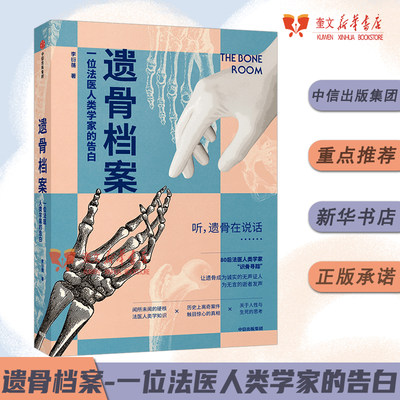 遗骨档案 一位法医人类学家的告白 李衍蒨 著 死亡 法医人类学家 现代医学 考古学 人骨学 法医 尸检验尸 刑侦 战争灾难 中信