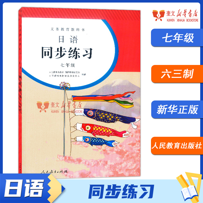 【旧版包邮】七八九高中年级日语同步练习册（含光盘两张+录音文字资料+练习参考答案） 义务教育教科书 人民教育9787107297533