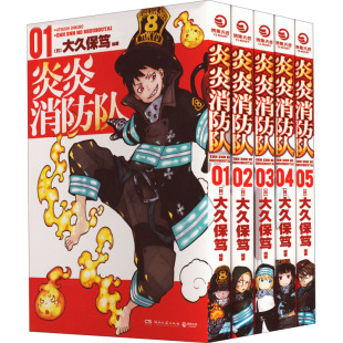包邮 炎炎消防队第一辑 新华书店正版 日本动漫漫画书籍 大久保笃