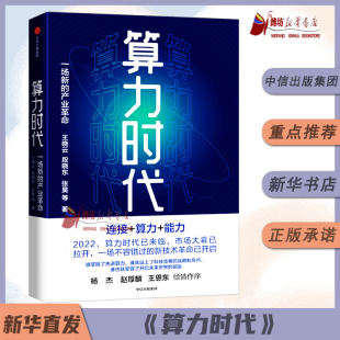 东数西算工程全面解读数据是新 AIGC 生产资料算力是新 生产力 书籍 算力时代一场新 新华书店正版 产业革命王晓云等著ChatGPT