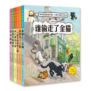 9岁儿童小学生一二三年级逻辑破案侦探推理故事金猫主厨银行被劫狱中香肠失踪 全6册注音彩绘 新华书店正版 神探猫破案冒险集