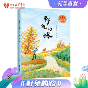 野兔的路 刘亮程 带孩子们重识鲜活生动的乡土自然 正版书籍  山东文艺出版社