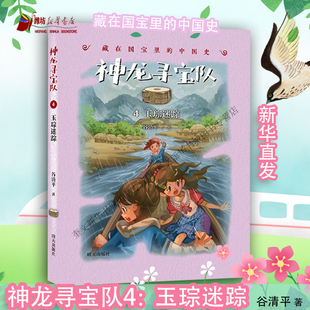 藏在国宝里 谷清平著作汤小团作者 中国史4 玉琮迷踪 中国历史书籍儿童冒险故事书三四五六年级课外书 四 神龙寻宝队