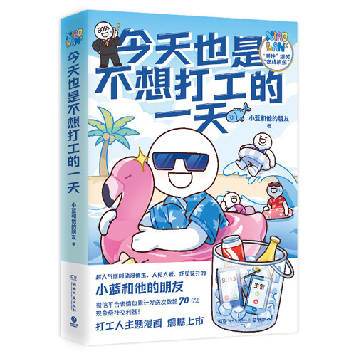 今天也是不想打工的一天 小蓝和他的朋友 超人气原创动漫博主重磅新作 当代打工人快乐秘籍 整顿职场智斗BOSS 办公室摸鱼指南