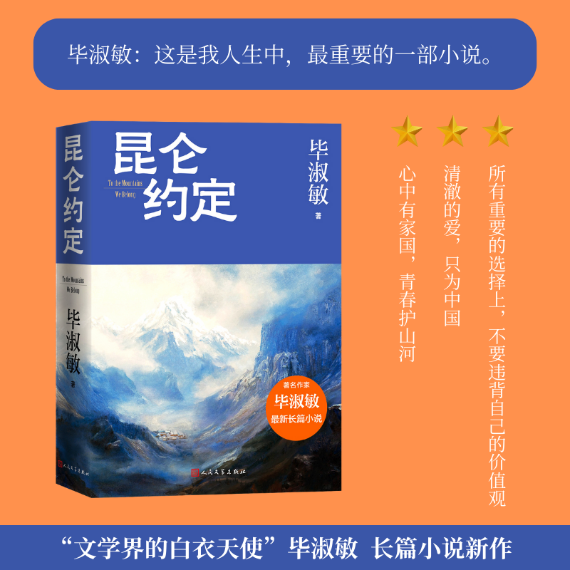 昆仑约定 毕淑敏倾力新作 一名女兵的成长史毕淑敏散文成长三部曲正版书籍文学小说畅销书籍人民文学出版社