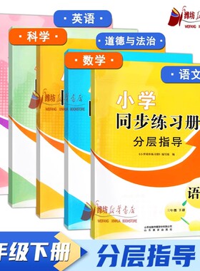 【全5册可单选】2026春 三年级下册语文小学同步练习册分层指导 63制配人教版 9787570112593 WF