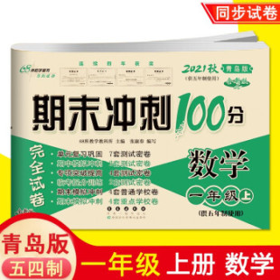 期末冲刺100分 全新版 2021秋五年制数学一年级上册 青岛版