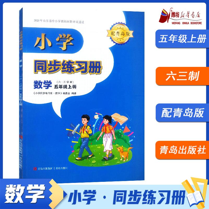 2025秋 数学(五年级上)(配青岛版)小学同步练习册63制 青岛出版社