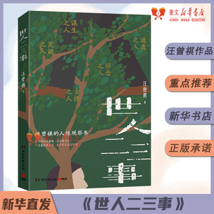 世人二三事 汪曾祺的人性观察书 充满荒诞古怪与黑色幽默 人不可以太倔强 活在世界上 一方面须要认真 有时候只能无所谓