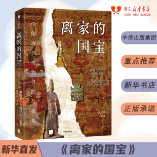 中信出版 新华书店正版 社 国宝中国海外文物寻踪与鉴赏10个历史大事件108件海外遗珍陈文平安夙著段勇王云霞推荐 离家
