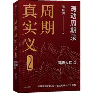 涛动周期录 作品 人生财富靠康波 周金涛经典 穿越周期探究宏观规律与行业趋势 周期天王 周期真实义2