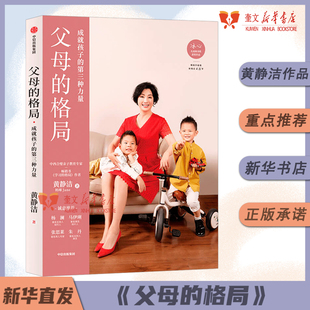 父母 第三种力量好妈妈胜过好老师教育孩子育儿父母语言不吼不叫养育男孩女孩 格局 格局成就孩子 新华书店正版 黄静洁学习