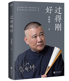 江湖过往说书唱戏讲相声郭论人物自传书籍 新华书店正版 过得刚好郭德纲正版 2019年全新修订版 郭德纲亲笔作品讲述人生四十多年