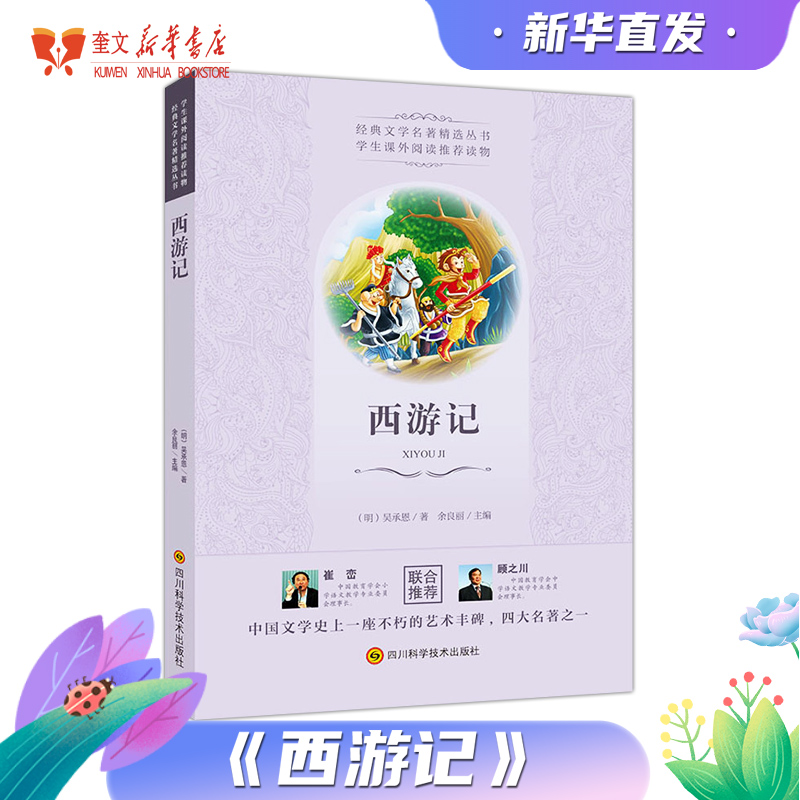 西游记经典世界名著名作青少年