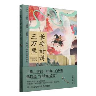 新华书店正版 社 经典 古吴轩出版 闻一多胡适浦江清 图书 长安好诗三万里