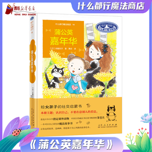 儿童文学 社 什么都行魔法商店14：蒲公英嘉年华9787209145770 山东人民出版