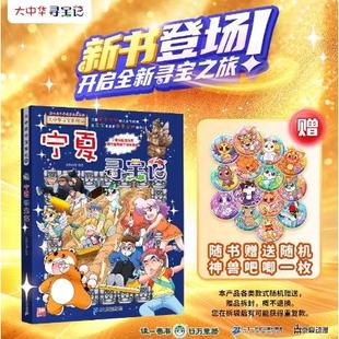 行万里路 塞上江南 神奇宁夏 大中华寻宝记系列32 读一卷书 12岁小学生一二三四五六年级科普百科漫画书籍 宁夏寻宝记