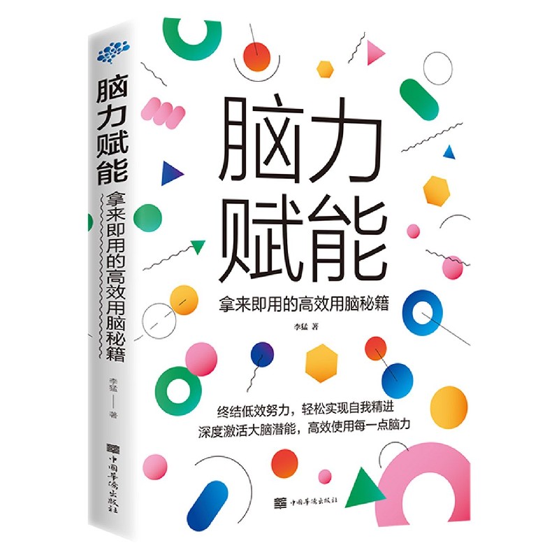 脑力赋能：拿来即用的高效用脑秘籍拥有超强记忆力大脑记忆训练大脑记忆法提高记忆力书籍提高智商训练书思维导图书籍