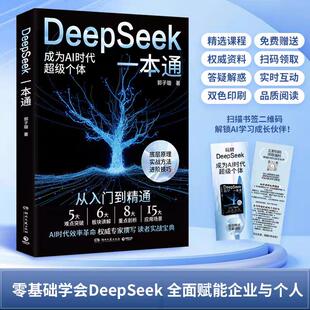 快速进阶 轻松上手deepseek从入门到精通 开启AI赋能 高效生活与工作模式 图书籍 DeepSeek一本通 新华书店正版 郭子璇
