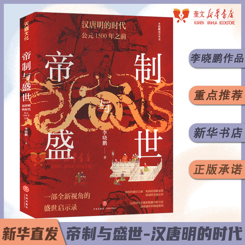 李晓鹏说中华史.帝制与盛世：汉唐明的时代：公元1500年之前 经典图书新华书店正版包邮 天地出版社