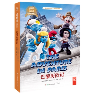 小说中英双语版 巴黎历险记 蓝精灵经典