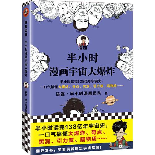 半小时漫画宇宙大爆炸 陈磊半小时读完138亿年宇宙史一口气搞懂大爆炸奇点黑洞引力波暗物质引力波天文科普百科科学漫画正版图书