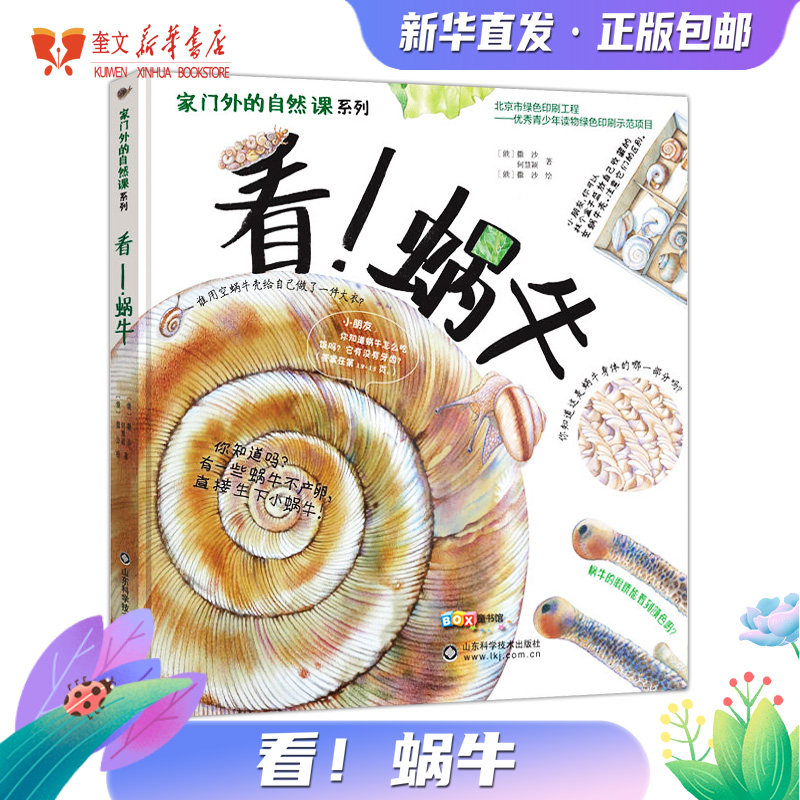 看！蜗牛 儿童3-6岁揭秘动物绘本趣味大百科知识全书籍 小学生少儿早教启蒙故事图画漫画科普书籍正版包邮