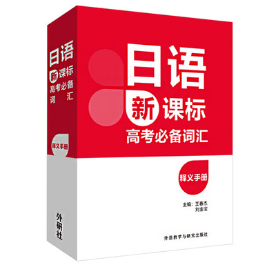 日语新课标高考必备词汇释义手册 新课标 小语种日语 外语教学与研究出版社 音频 王春杰 高考日语单词