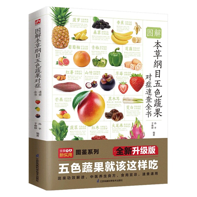 含章图鉴---图鉴本草纲目五色蔬果对症速查全书