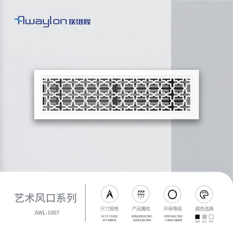 Awaylon埃维隆中央空调出风口艺术雕花系列AWL-1007 - 实物图