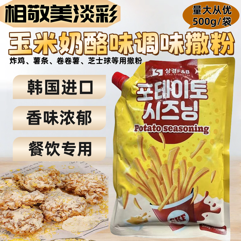 韩国原装进口相敬美淡彩玉米奶酪撒粉抖粉薯条韩式炸鸡专用500g
