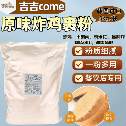 吉吉come原味韩式炸鸡专用裹粉