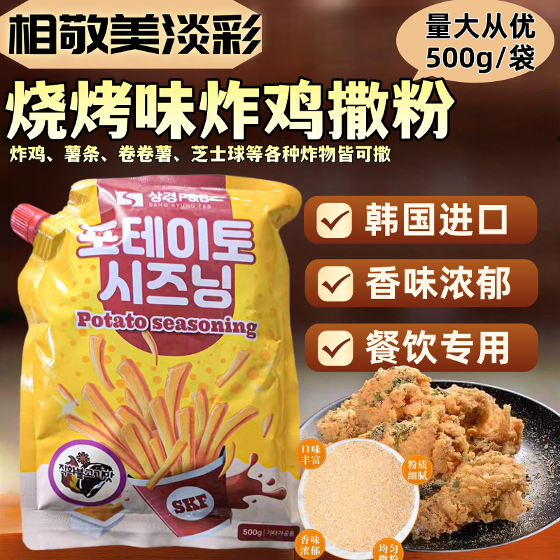 韩国原装进口相敬美淡彩烧烤味韩式炸鸡撒粉薯条披萨卷卷薯调味粉