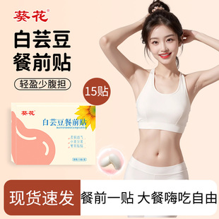 葵花白芸豆餐前贴餐前截击碳水阻断高糖油夜宵大餐救星餐前控控贴